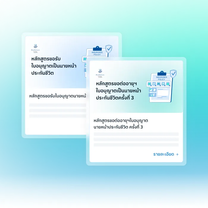บัตรหลักสูตรใบอนุญาตคนกลางประกันภัย