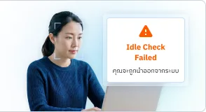 ภาพตัวอย่างการแจ้งเตือน Idle Check Failed ขณะผู้เรียนทำข้อสอบ